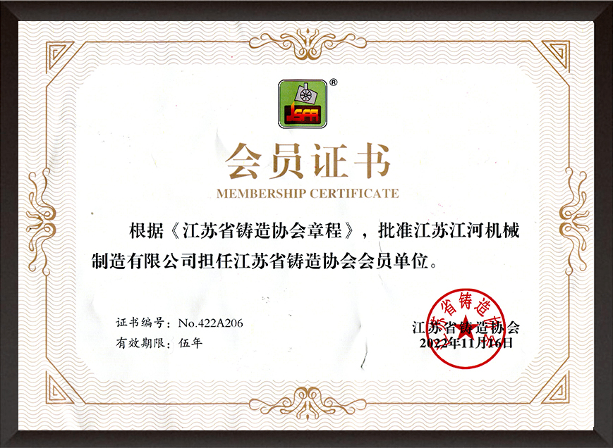 江蘇省鑄造協(xié)會會員證