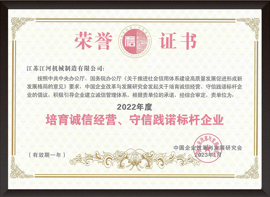 2022年度培育誠(chéng)信經(jīng)營(yíng)、守信踐諾標(biāo)桿企業(yè)
