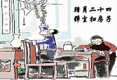 臘月24，掃塵日