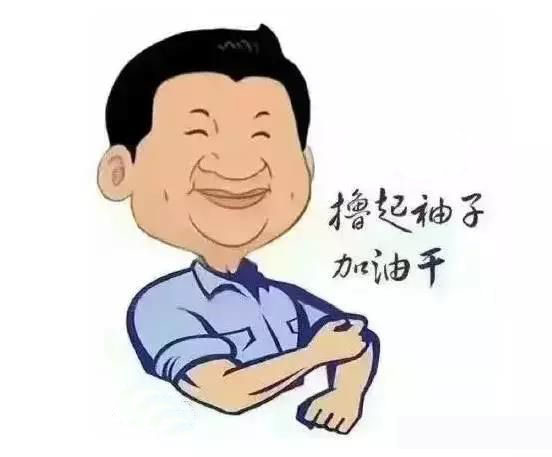 加滿油，把穩(wěn)舵，鼓足勁，江蘇江河的同事們努力??！