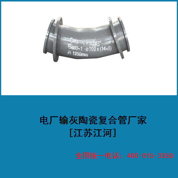 電廠(chǎng)輸灰陶瓷復(fù)合管廠(chǎng)家