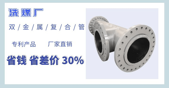 洗煤廠雙金屬復合管廠家-洗煤廠設計院都用他家[江蘇江河]