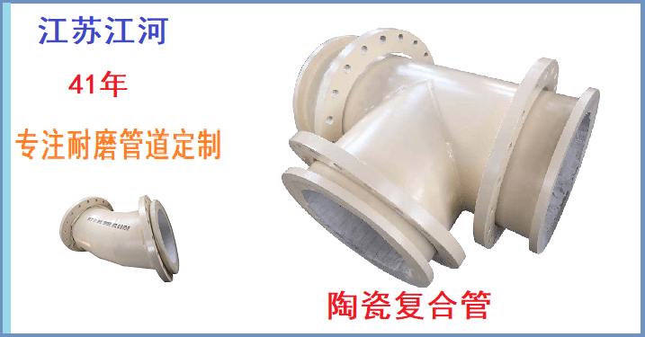 陶瓷耐磨管生產(chǎn)廠(chǎng)家-做好產(chǎn)品皆有好口碑[江蘇江河]