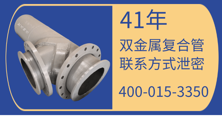 雙金屬?gòu)?fù)合管聯(lián)系方式-41年廠(chǎng)家號(hào)碼泄漏[江蘇江河]