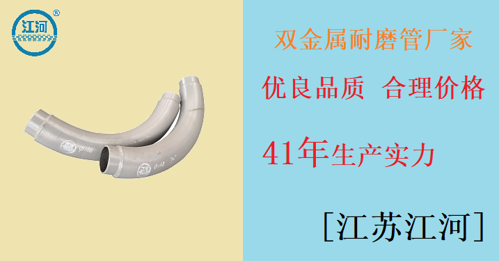 雙金屬耐磨管廠(chǎng)家-解您燃眉之急[江蘇江河]