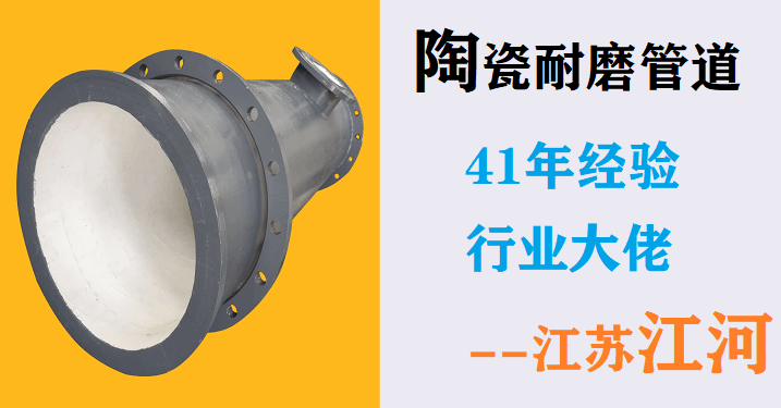陶瓷復(fù)合耐磨管廠(chǎng)家-來(lái)自廣大客戶(hù)的心聲[江蘇江河]