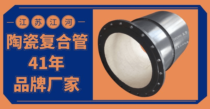 陶瓷復(fù)合管三通廠(chǎng)家[江蘇江河]又簽單了