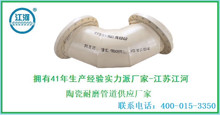 陶瓷耐磨管道供應(yīng)廠(chǎng)家-當(dāng)仁不讓的好廠(chǎng)家[江蘇江河]