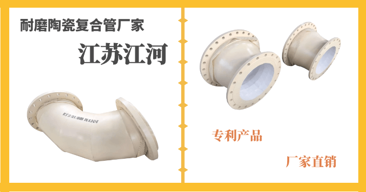 耐磨陶瓷復(fù)合管廠(chǎng)家-41年生產(chǎn)經(jīng)驗(yàn)的實(shí)力廠(chǎng)家[江蘇江河]