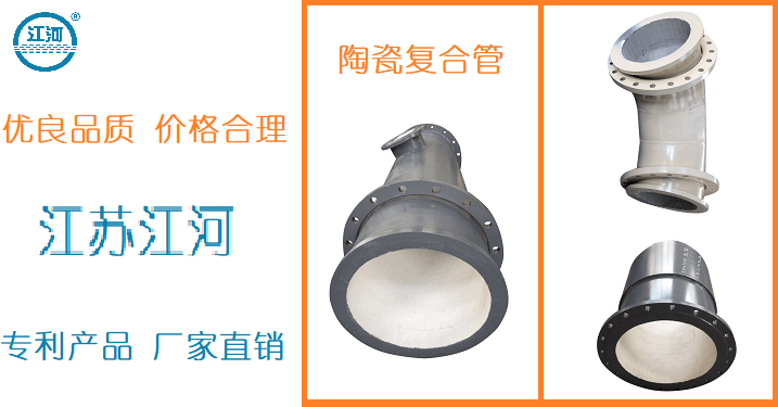 內襯陶瓷復合管廠-質優(yōu)價更優(yōu)[江蘇江河]