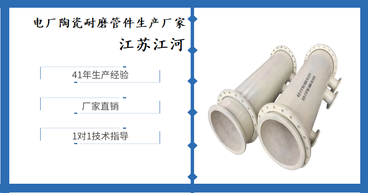 電廠陶瓷耐磨管件生產廠家-原來這才是正確選擇廠家的標準[江蘇江河]