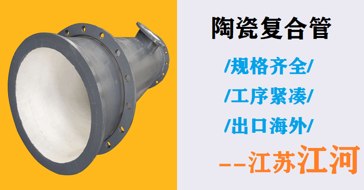 高鋁陶瓷耐磨管道廠家-質保期內免費更換,服務到底[江蘇江河]