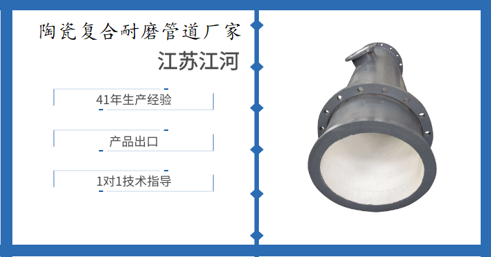 陶瓷復合耐磨管道廠家-真正好的產品不怕被比較[江蘇江河]