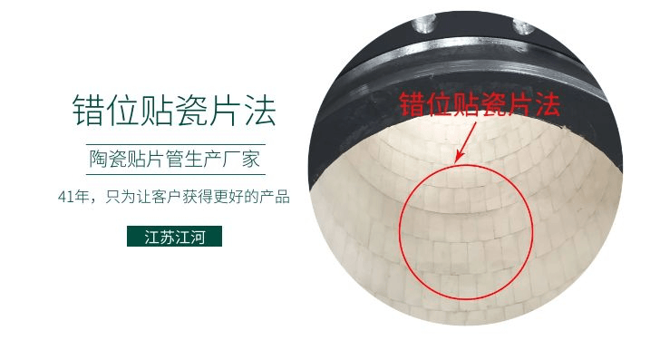 耐磨復(fù)合陶瓷管廠家-錯位貼瓷片法知道嗎？[江蘇江河]解說