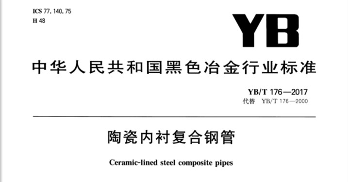 陶瓷耐磨管道廠家加工-YB\T176-2017生產標準[江蘇江河]