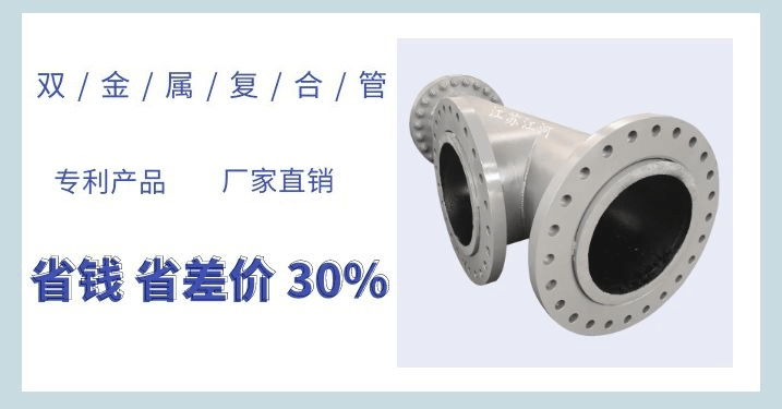 雙金屬耐磨復(fù)合管每米多重-這個公式你要的嗎？[江蘇江河]