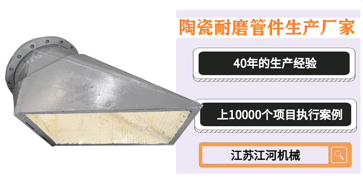 電廠陶瓷耐磨管件生產廠家,一系列的問題解答都在這兒[江蘇江河]