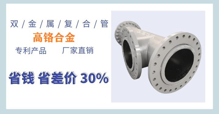 耐磨雙金屬復合管件-免費提供現(xiàn)場1對1技術(shù)指導與操作服務[江河]