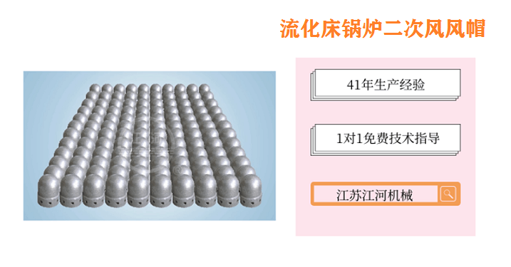流化床鍋爐二次風(fēng)風(fēng)帽-共克時艱,早日團聚[江河]