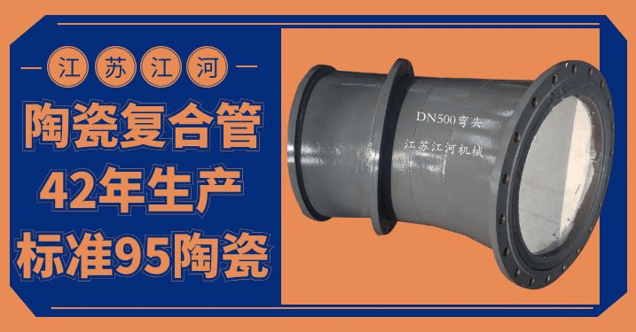 陶瓷貼片耐磨彎頭價格-優(yōu)質(zhì)的、好的、耐用的產(chǎn)品[江河]