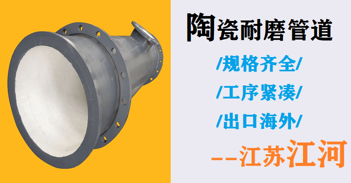耐磨陶瓷管多少錢(qián)一件-出廠價(jià)格包安裝[江河]