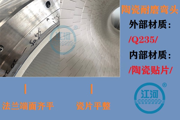 陶瓷耐磨彎頭生產(chǎn)-生產(chǎn)車(chē)間、產(chǎn)品完工、現(xiàn)場(chǎng)安裝步步到位[江河]