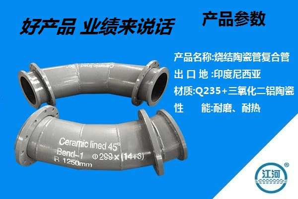 粘貼陶瓷復(fù)合管廠(chǎng)家-好產(chǎn)品,業(yè)績(jī)來(lái)說(shuō)話(huà)[江河]