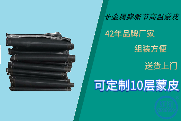 非金屬膨脹節(jié)高溫蒙皮-優(yōu)質(zhì)廠(chǎng)家甄選好品質(zhì)[江河]