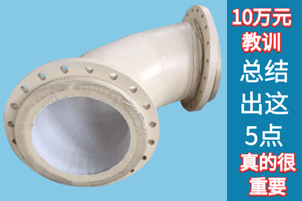10萬元的教訓(xùn)讓我體會到內(nèi)襯耐磨陶瓷彎頭管的生產(chǎn)廠家的重要性