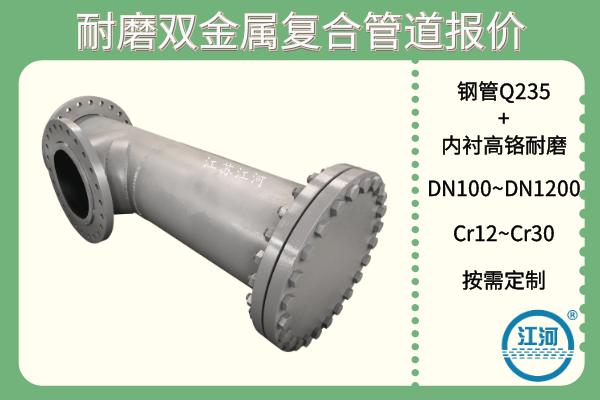 耐磨雙金屬復(fù)合管道報價-這些廠家選擇的小技巧你知道哪條？[江河]