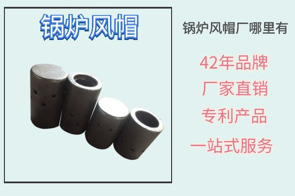鍋爐風(fēng)帽廠哪里有-設(shè)計(jì)、制作、安裝指導(dǎo) 一站式服務(wù)[江河]