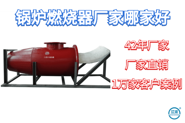 鍋爐燃燒器廠(chǎng)家哪家好-1v1工程師全程免費(fèi)指導(dǎo)[江河]