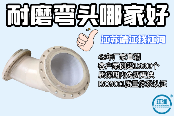 耐磨彎頭找哪家-10000個(gè)客戶(hù)案例供您參考[江河]