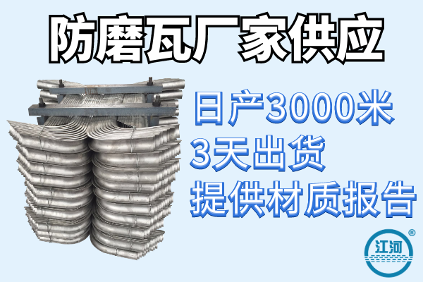 防磨瓦廠(chǎng)家-3天快速發(fā)貨[江河]