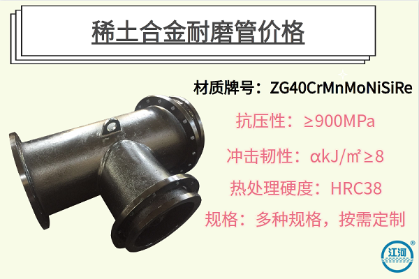 稀土合金耐磨管價(jià)格-選對(duì)廠(chǎng)家節(jié)約成本30%[江河]