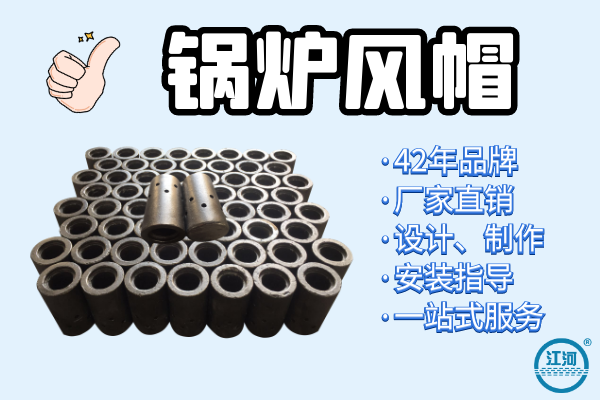 能達(dá)到5年壽命的鍋爐風(fēng)帽選用什么材質(zhì)？[江河]
