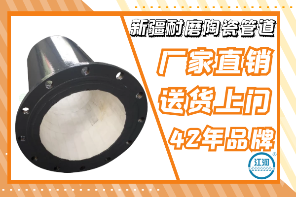 新疆耐磨陶瓷管道廠(chǎng)家直銷(xiāo)-送貨上門(mén),售后有保障[江河]