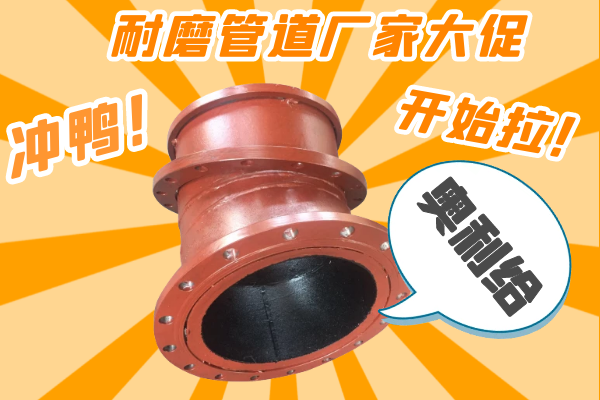 雙11耐磨管道廠家有大促嗎？-有，肯定有雙11肯定有[江河]