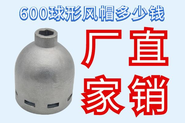 600球形風(fēng)帽多少錢(qián)-廠家直銷[江河]