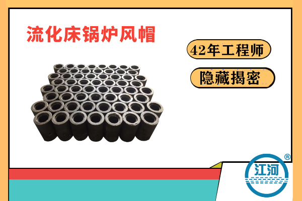 流化床鍋爐風帽易炸裂易損壞的原因何在？-22年的工程師隱藏的秘密終于揭曉[江河]