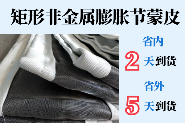 矩形非金屬膨脹節(jié)蒙皮哪家好-省內2天到貨,省外5天到貨[江河]