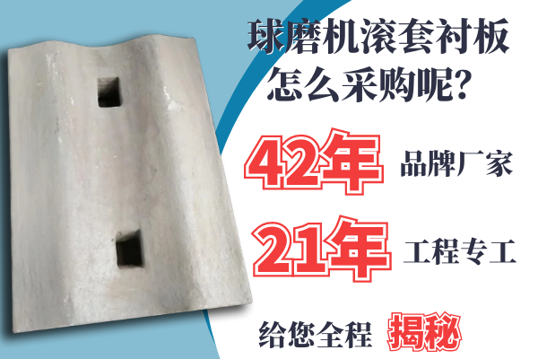 球磨機滾套襯板怎么采購呢？21年專工是這么說的[江河]
