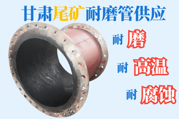 甘肅尾礦耐磨管供應(yīng)-耐磨、耐高溫、耐腐蝕[江河]