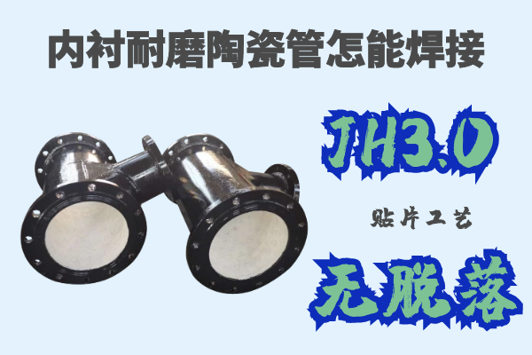 內襯耐磨陶瓷管怎能焊接-JH3.0貼片工藝無脫落[江河]