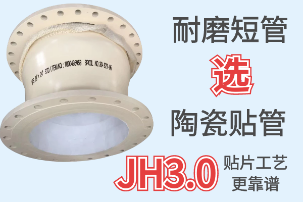 耐磨短管,為什么買這個材質?[江河]