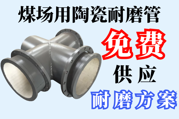 煤場用陶瓷耐磨管-免費(fèi)提供管道耐磨方案[江河]