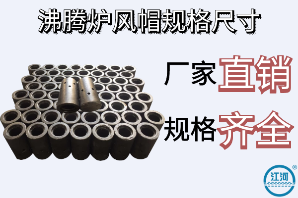 沸騰爐風帽規(guī)格尺寸