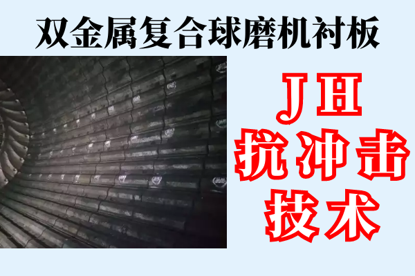 雙金屬?gòu)?fù)合球磨機(jī)襯板-JH抗沖擊技術(shù)[江河]