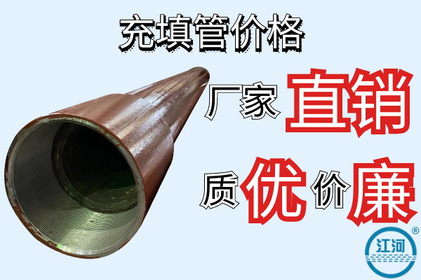 充填管價(jià)格-廠家直銷(xiāo)質(zhì)優(yōu)價(jià)廉[江河]