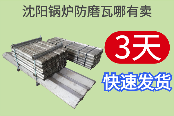 沈陽(yáng)鍋爐防磨瓦哪有賣(mài)-3天快速發(fā)貨廠家看這里[江河]